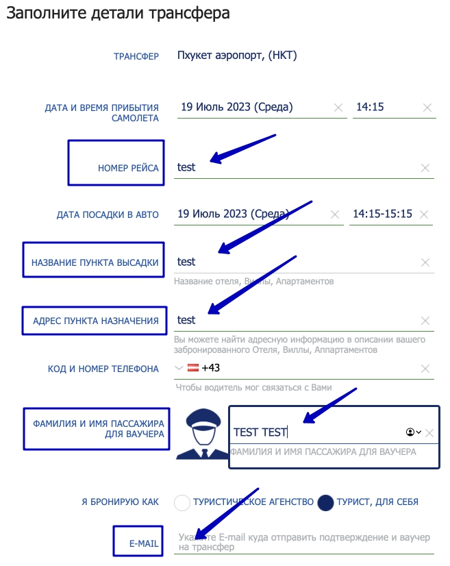 Заполните поля тестовыми значениями