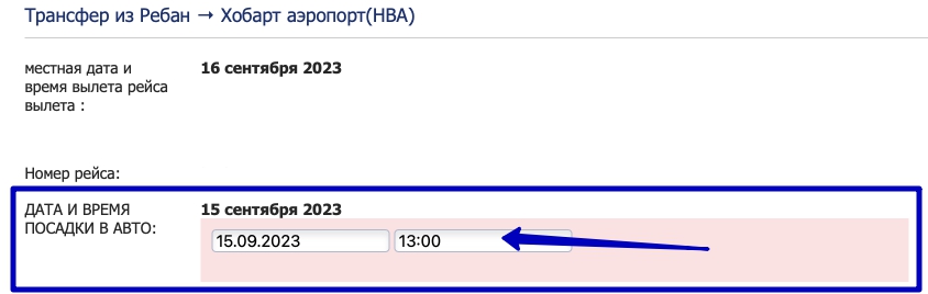 Установите дату и время посадки на трансфер