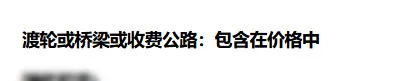 包括渡轮、桥梁或收费公路