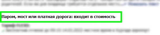 трансфер с билетами на паром или плтной дороги