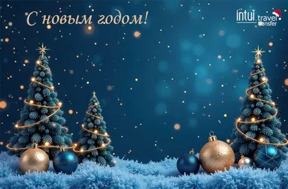 Поздравление с новым годом